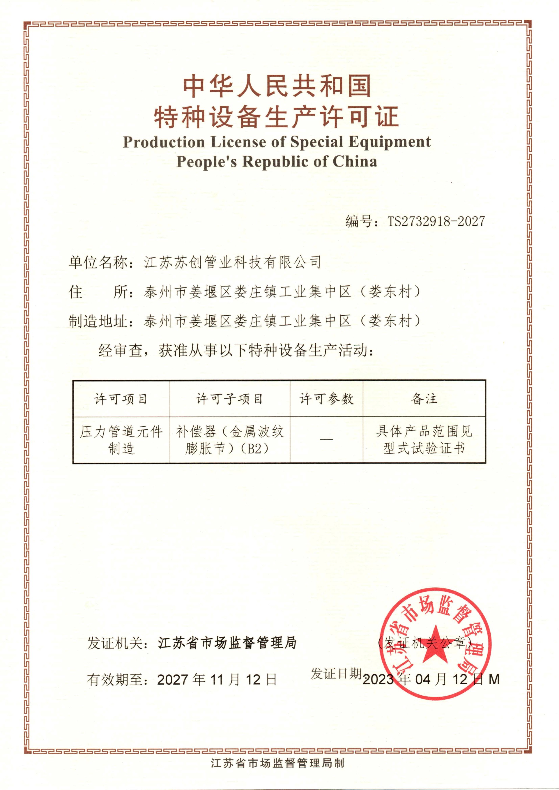 特种设备生产许可证（至2027.jpg